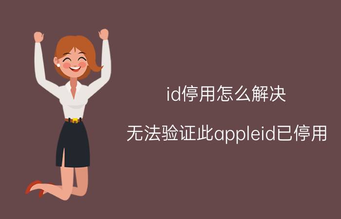 id停用怎么解决 无法验证此appleid已停用？